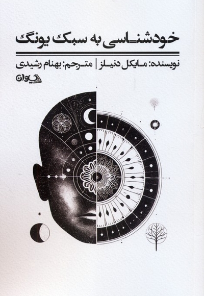 خودشناسی به سبک یونگ
